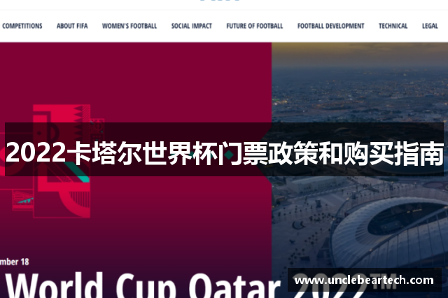 2022卡塔尔世界杯门票政策和购买指南