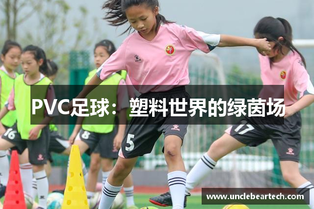PVC足球：塑料世界的绿茵场