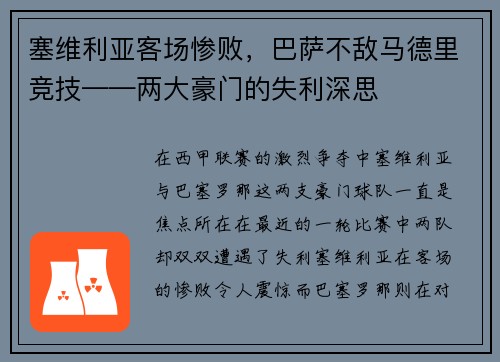 塞维利亚客场惨败，巴萨不敌马德里竞技——两大豪门的失利深思