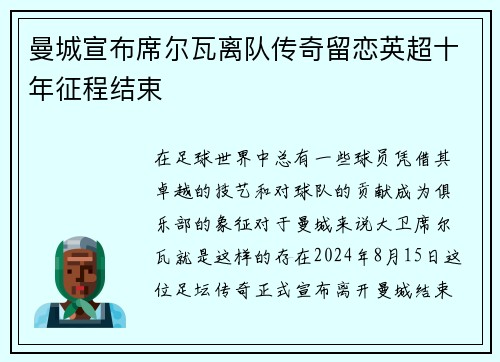 曼城宣布席尔瓦离队传奇留恋英超十年征程结束