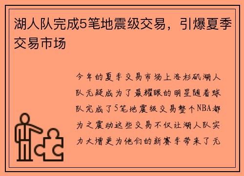 湖人队完成5笔地震级交易，引爆夏季交易市场