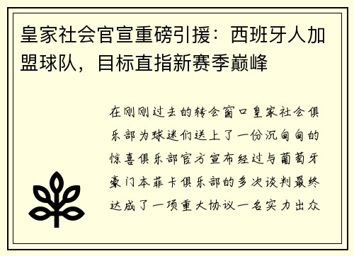 皇家社会官宣重磅引援：西班牙人加盟球队，目标直指新赛季巅峰