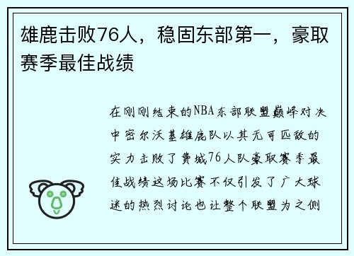 雄鹿击败76人，稳固东部第一，豪取赛季最佳战绩