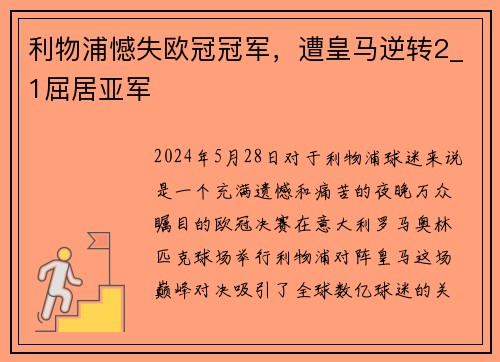 利物浦憾失欧冠冠军，遭皇马逆转2_1屈居亚军