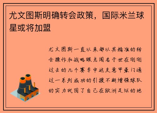尤文图斯明确转会政策，国际米兰球星或将加盟