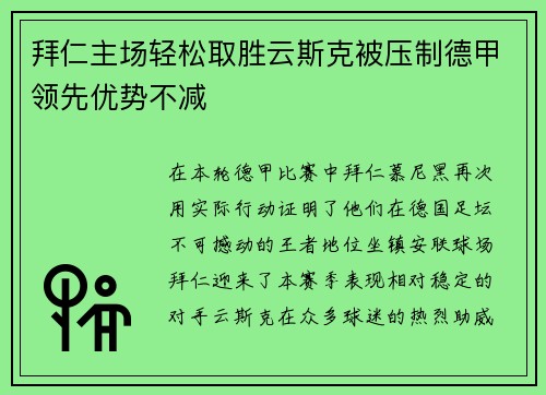 拜仁主场轻松取胜云斯克被压制德甲领先优势不减