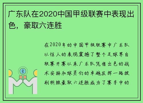 广东队在2020中国甲级联赛中表现出色，豪取六连胜
