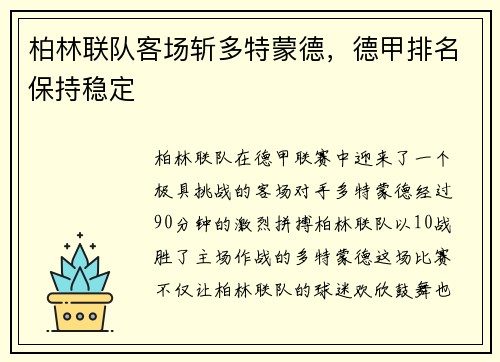 柏林联队客场斩多特蒙德，德甲排名保持稳定