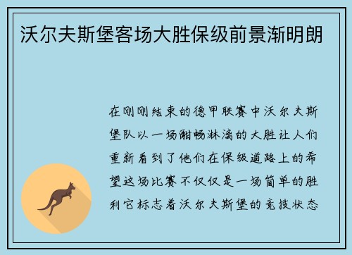 沃尔夫斯堡客场大胜保级前景渐明朗