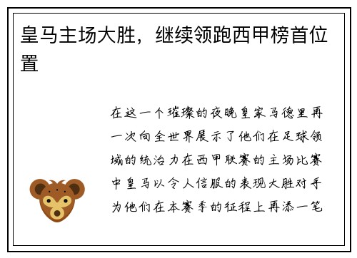 皇马主场大胜，继续领跑西甲榜首位置