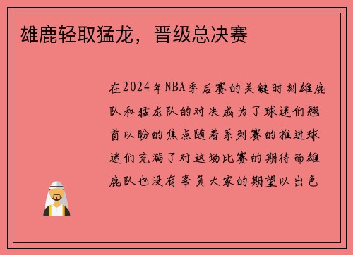 雄鹿轻取猛龙，晋级总决赛