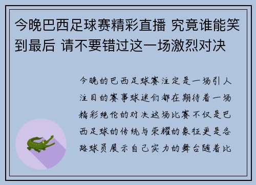 今晚巴西足球赛精彩直播 究竟谁能笑到最后 请不要错过这一场激烈对决