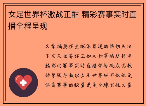 女足世界杯激战正酣 精彩赛事实时直播全程呈现