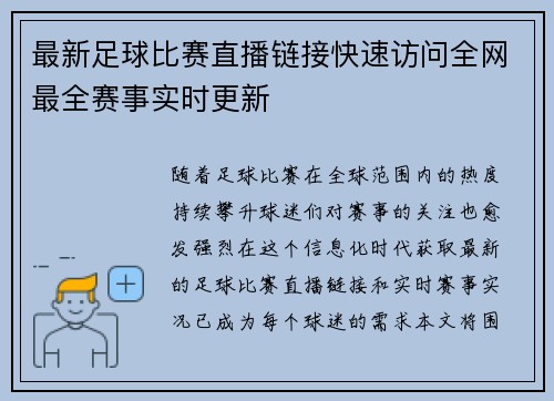 最新足球比赛直播链接快速访问全网最全赛事实时更新