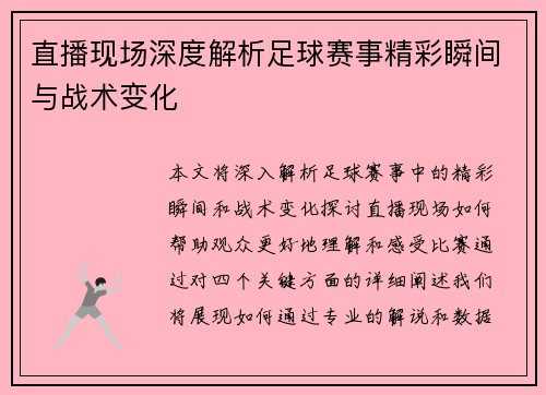 直播现场深度解析足球赛事精彩瞬间与战术变化