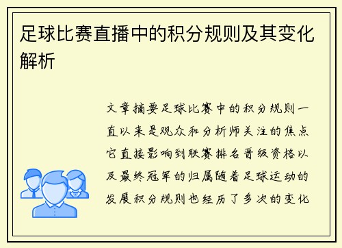 足球比赛直播中的积分规则及其变化解析